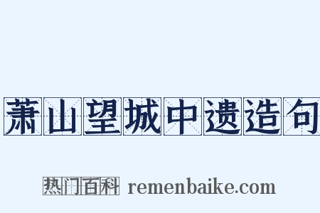 萧山望城中遗造句是什么意思的图片